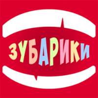 Зубарики on 9Apps