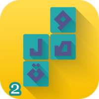 وصلة 2 -لعبة الكلمات المتقاطعة