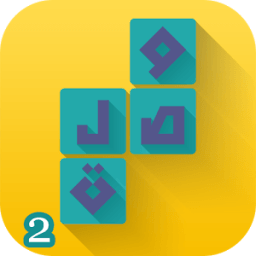 وصلة 2 -لعبة الكلمات المتقاطعة иконка