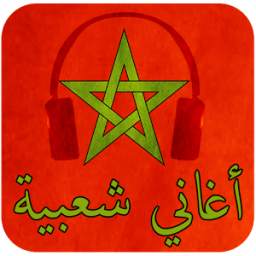 أغاني شعبية 1.0