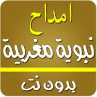 أمداح نبوية مغربية بدون انترنت on 9Apps