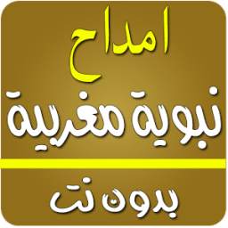 امداح نبوية مغربية بدون انترنت 4