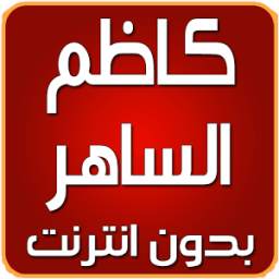 جميع اغاني كاظم الساهر 3