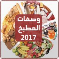 وصفات المطبخ 2017 بدون أنترنت on 9Apps