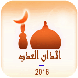 الاذان العذب -اذان mp3 2016 أيقونة