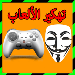 تهكير ألعاب حقيقي %100 prank icon