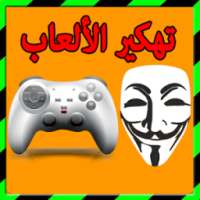 تهكير ألعاب حقيقي %100 prank on 9Apps
