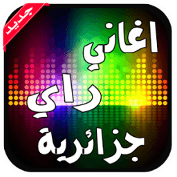 ikon اغاني راي جزائرية بدون انترنت
