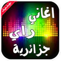اغاني راي جزائرية بدون انترنت on 9Apps