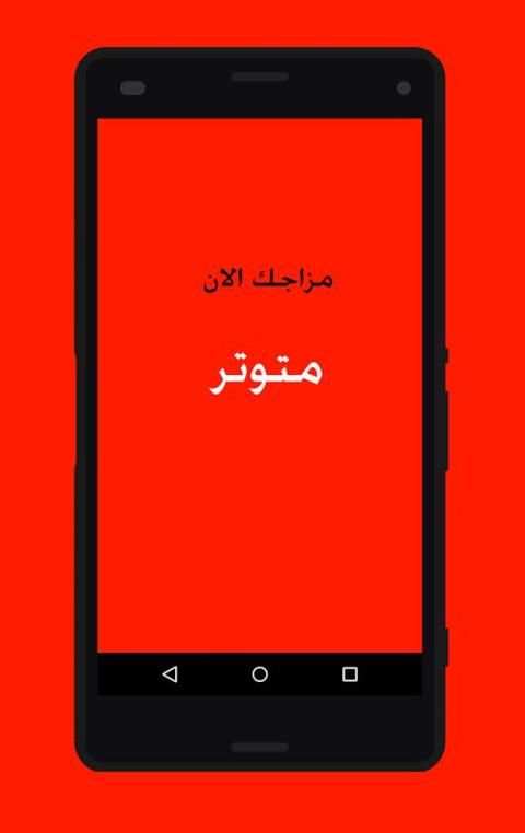 جهاز كشف المزاج screenshot 1