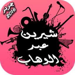 شيرين 2016 1.0