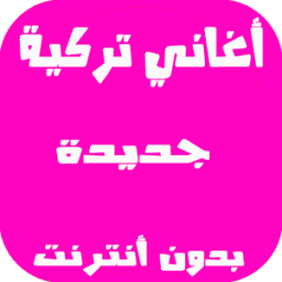 اغاني تركية بدون انترنت icon