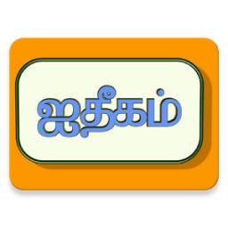 Aitikam in Tamil