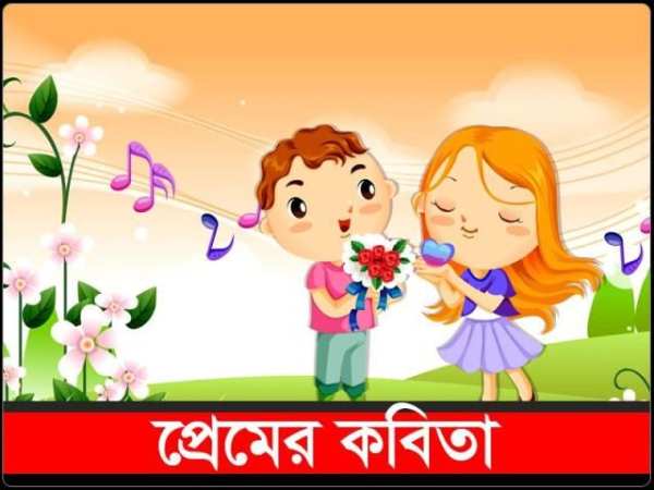 বাংলা প্রেমের কবিতা screenshot 1