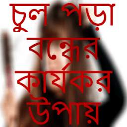 চুল পরা বন্ধের কার্যকর উপায়