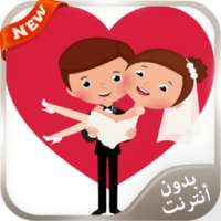 أحلى وأحن رسائل حب جديدة 2016 on 9Apps