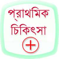 First Aid in Bangla