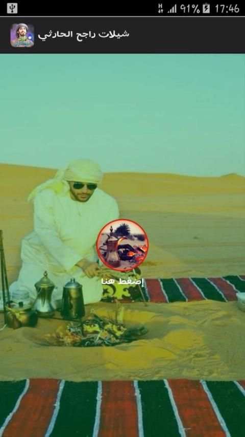 شيلات راجح الحارثي بدون نت screenshot 3