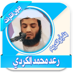 محمد الكردي قرأن كريم بدون نت icon