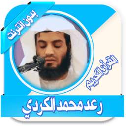 محمد الكردي قرأن كريم بدون نت 1.0