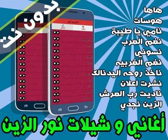 أغاني نور الزين بدون نت स्क्रीनशॉट 1