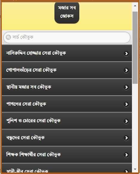 হাসির সেরা কৌতুক screenshot 6