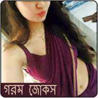 বাংলা - গরম জোকস