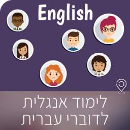 אנגלית מתחילים ומתקדמים בעברית
