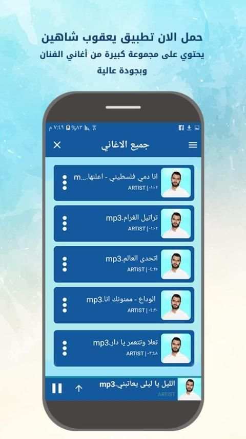 اغاني يعقوب شاهين screenshot 3