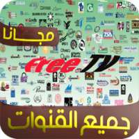 جميع القنوات مجانا Prank