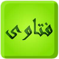 فتاوى | Fatawa