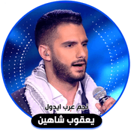 اغاني يعقوب شاهين иконка