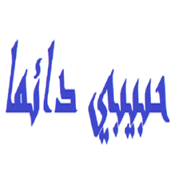 حبيبي دائما (habeby da2ma) icon