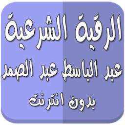 رقية شرعية عبد الباسط بدون نت 1.0