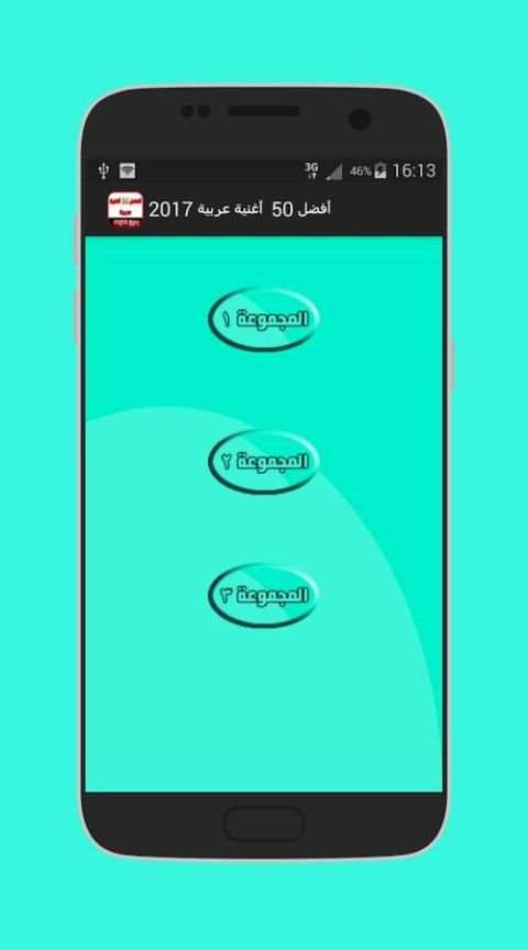 أفضل 50 أغنية عربية 2017 screenshot 4