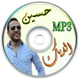 أغاني حسين الديك 1.0