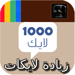 زيادة لايكات الانستقرام joke icon