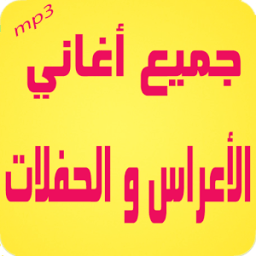 ikon أغاني الأعراس و الحفلات