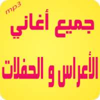 أغاني الأعراس و الحفلات on 9Apps