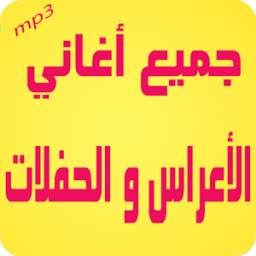 أغاني الأعراس و الحفلات 1.0
