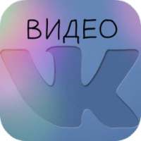 Скачать видео с контакта on 9Apps