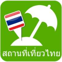 สถานที่เที่ยวไทย on 9Apps