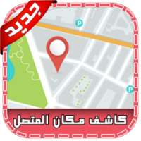 كاشف مكان المتصل %100 Prank on 9Apps