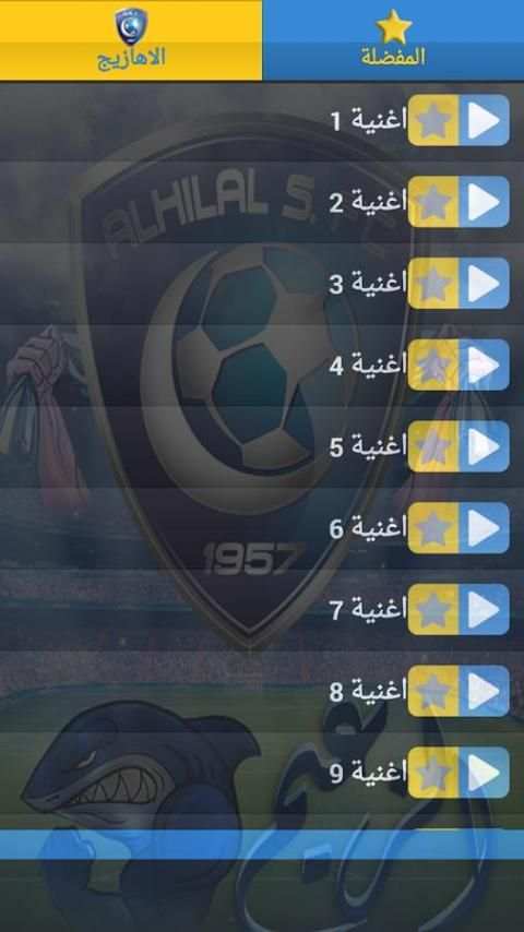 اناشيد أهازيج و الهلال السعودي screenshot 2