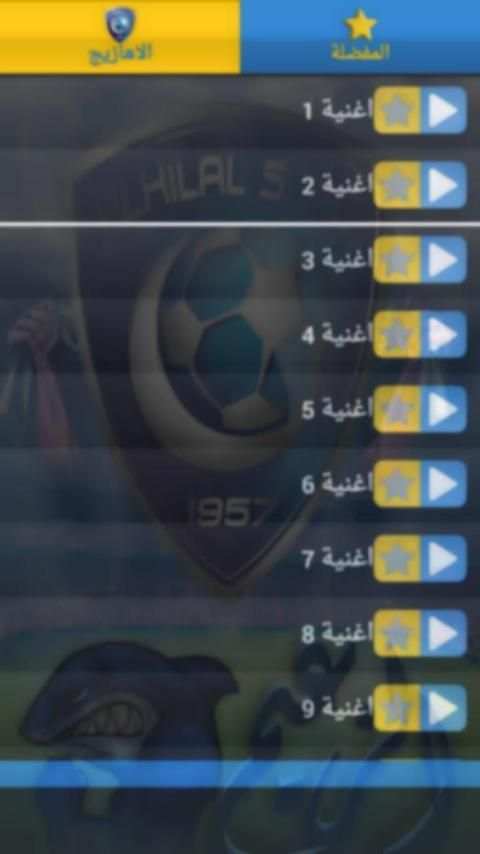 اناشيد أهازيج و الهلال السعودي screenshot 1