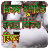 নিতম্ব সুগঠিত করার ভিডিও টিপস