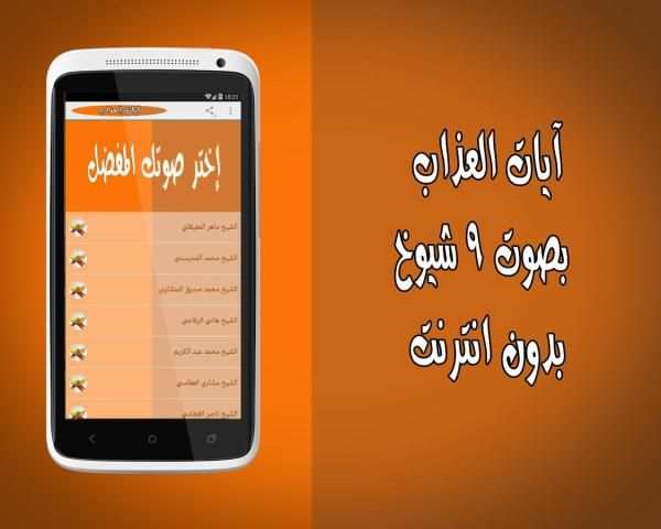 آيات العذاب بدون انترنت 9 شيوخ скриншот 3