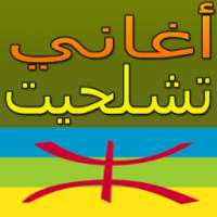 aghani chalha أغاني شلحة on 9Apps