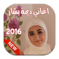 اغاني ديمة بشار 2016 on 9Apps