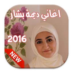 اغاني ديمة بشار 1.1